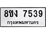ทะเบียน-7539.jpg
