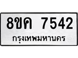 ทะเบียน-7542.jpg