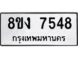 ทะเบียน-7548.jpg