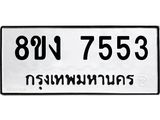 ทะเบียน-7553.jpg