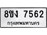 ทะเบียน-7562.jpg
