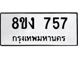 ทะเบียน-757.jpg