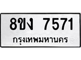 ทะเบียน-7571.jpg