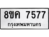 ทะเบียน-7577.jpg