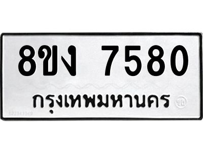 ทะเบียน-7580.jpg
