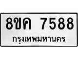 ทะเบียน-7588.jpg