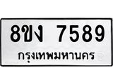 ทะเบียน-7589.jpg