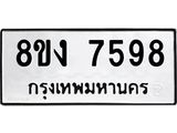 ทะเบียน-7598.jpg
