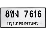 ทะเบียน-7616.jpg