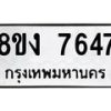 รับจัดหา ทะเบียน 7647 หมวดใหม่ 8ขง 7647 ทะเบียนมงคล ผลรวมดี 36 - OK0814-8ขง
