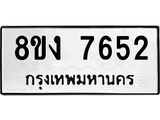 ทะเบียน-7652.jpg