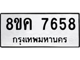 ทะเบียน-7658.jpg
