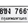 รับจัดหา ทะเบียน 7661 หมวดใหม่ 8ขง 7661 ทะเบียนมงคล ผลรวมดี 32 - OK0814-8ขง