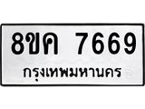 ทะเบียน-7669.jpg
