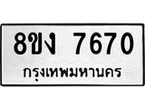 ทะเบียน-7670.jpg