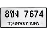 ทะเบียน-7674.jpg
