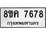 ทะเบียน-7678.jpg
