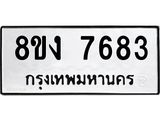 ทะเบียน-7683.jpg