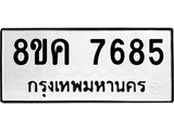 ทะเบียน-7685.jpg