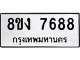 ทะเบียน-7688.jpg