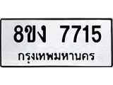 ทะเบียน-7715.jpg