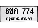 ทะเบียน-774.jpg