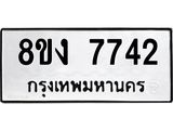 ทะเบียน-7742.jpg