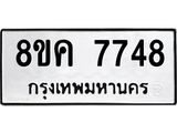 ทะเบียน-7748.jpg