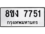 ทะเบียน-7751.jpg