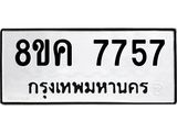 ทะเบียน-7757.jpg
