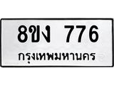 ทะเบียน-776.jpg