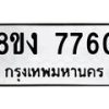 รับจัดหาทะเบียน 7760 หมวดใหม่ 8ขง 7760 ทะเบียนมงคล ผลรวมดี 32 - OK0814-8ขง