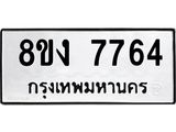 ทะเบียน-7764.jpg