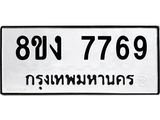 ทะเบียน-7769.jpg