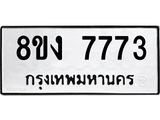 ทะเบียน-7773.jpg