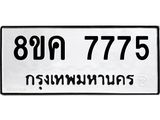 ทะเบียน-7775.jpg