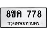 ทะเบียน-778.jpg