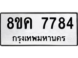 ทะเบียน-7784.jpg