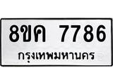 ทะเบียน-7786.jpg