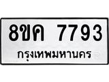 ทะเบียน-7793.jpg