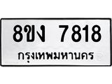 ทะเบียน-7818.jpg