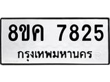 ทะเบียน-7825.jpg