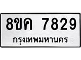 ทะเบียน-7829.jpg