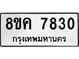 ทะเบียน-7830.jpg