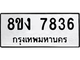 ทะเบียน-7836.jpg
