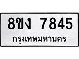 ทะเบียน-7845.jpg
