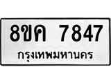 ทะเบียน-7847.jpg