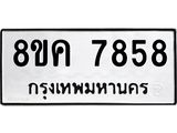 ทะเบียน-7858.jpg