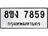 ทะเบียน-7859.jpg
