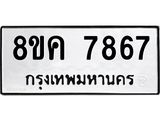 ทะเบียน-7867.jpg